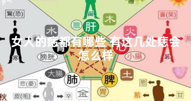 女人的痣都有哪些 有这几处痣会怎么样